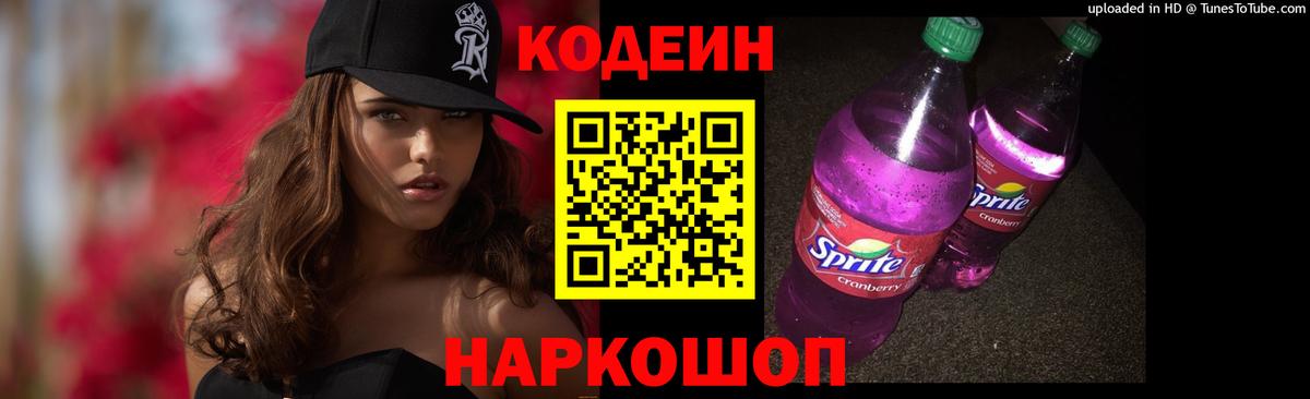 Codein напиток Lean (лин)  Кодеин Purple Drank  Минеральные Воды  Вход с VPN 